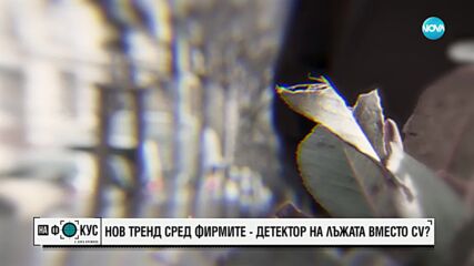 Детектор на лъжата - когатото полиграфът стане третият участник в отношенията ни