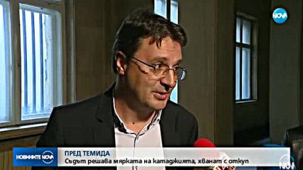 Катаджията, хванат с откуп за 36 000 лева, остава в ареста