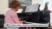 ЖИВОТЪТ Е МУЗИКА: Историята на 109-годишната пианистка Колет
