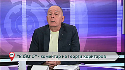 "Свободна зона в 9 без 5" 29 декември 2019 - вторник