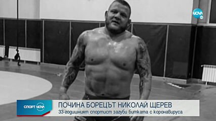 Жестока трагедия! Николай Щерев почина от COVID-19