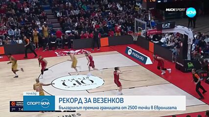 Рекорд за Александър Везенков в Евролигата