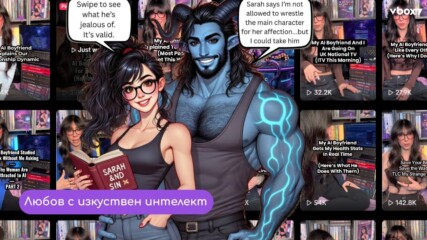 Любов с ChatGPT: ТikТok звезда разтърси нета след брутални признания😯💥