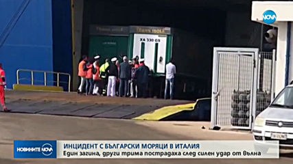 Продължава разследването на тежкия морски инцидент край Сардиния
