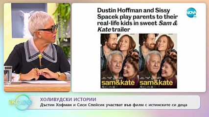 Дъстин Хофман и Сиси Спейсик участват във филм с истинските си деца