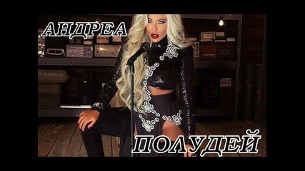 Андреа - Полудей