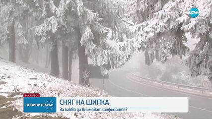 Първият сняг падна на Шипка