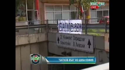 Батков вън из цяла София 