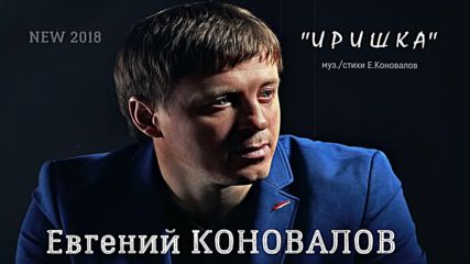 Евгений Коновалов - Иришка