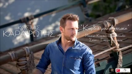 Kostas Karafotis - Kardia Mou Astati (new Single 2014)