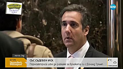 Порноактриса със съдебен иск срещу Тръмп