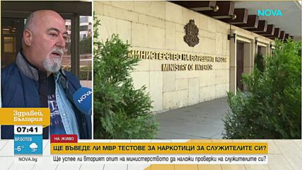След споровете преди години: Връщат идеята за тестове за наркотици в МВР