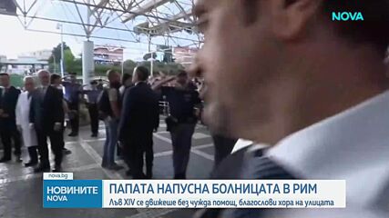 Изписват папа Лъв XIV от болницата след операцията на белия дроб