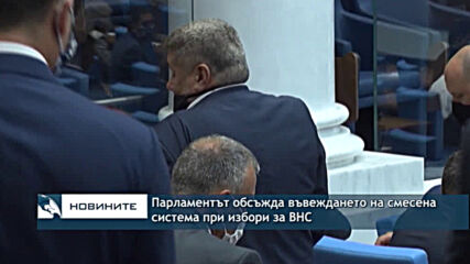 Парламентът обсъжда въвеждането на смесена система при избори за ВНС