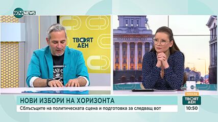 5 дни до предаването на властта на служебния кабинет: Каква е политическата ситуация