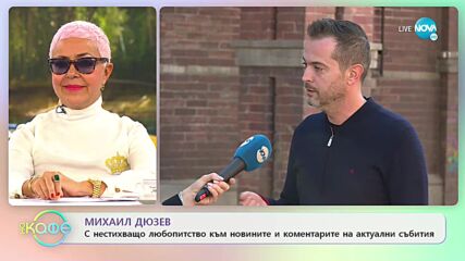 Михаил Дюзев: За самокритиката и критиката от близките му - „На кафе” (16.11.2021)