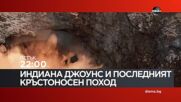 "Индиана Джоунс и последният кръстоносен поход" на 26 юни, петък от 22:00 ч. по DIEMA