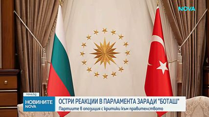 Замразяване и предоговаряне на договора с Боташ