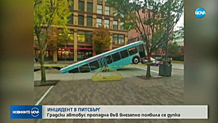 Автобус на градския транспорт в САЩ пропадна в огромна дупка