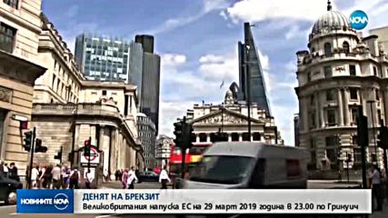 Brexit - с конкретна дата и точен час