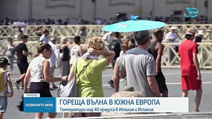 Гореща вълна в Южна Европа: Температури над 40 градуса в Италия и Испания