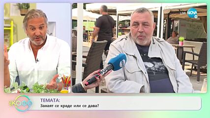 Христо Мутафчиев: Занаят се краде или се дава? - „На кафе” (08.09.2021)