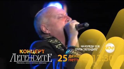 Най-големите български хитове в концерта на „Легендите” на Коледа по Нова