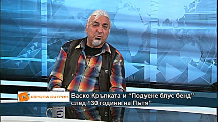 Васко Кръпката и “Подуене блус бенд” след “30 години на Пътя“