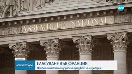 Франция - в очакване на гласуването в Националното събрание на вот на недоверие на правителството