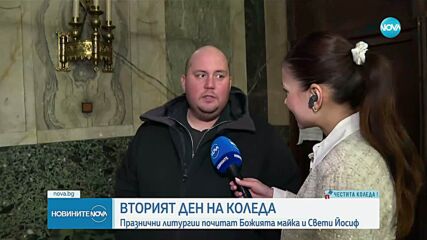 Вторият ден на Коледа: Почитаме Божията майка и Свети Йосиф