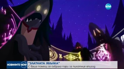 "ЗЛАТНАТА ЯБЪЛКА": Българска анимация събра пари за пилотния епизод