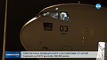 Пристигна първата пратка медицински материали от Китай (СНИМКИ)