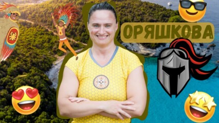 ⚔ИНТЕРВЮ НА МАРИЯ ОРЯШКОВА ОТ ИГРИ НА ВОЛЯТА 🤩