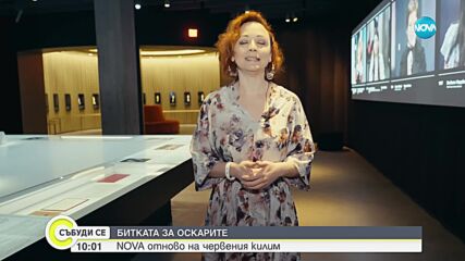 БИТКАТА ЗА ОСКАРИТЕ: NOVA отново на червения килим