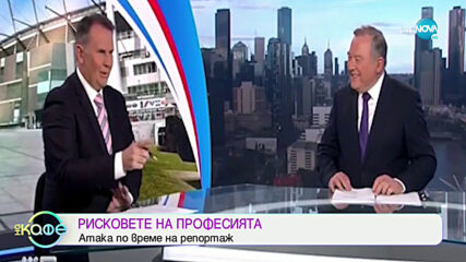 Рисковете на професията - Атака по време на репортаж - „На кафе” (28.09.2020)