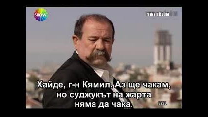 Езел ( Ezel ) Бг. Суб. Еп.4 Част 4 