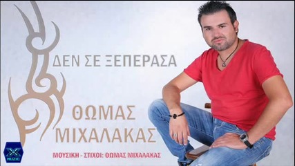 Thomas Mixalakas-den Se Kseperasa