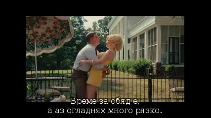 The help (филм) + превод част 1