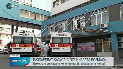 Било ли е отказано лечение на починалата от COVID родилка в Бургас?