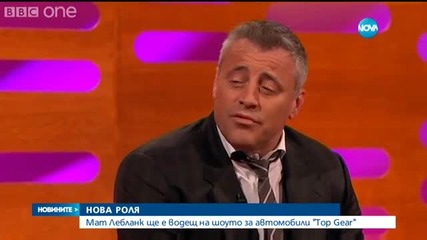 Мат Лебланк става водещ на „Top Gear”
