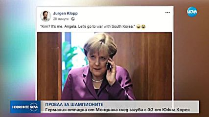 СЕНЗАЦИЯ НА МОНДИАЛА: Германия аут от Световното!