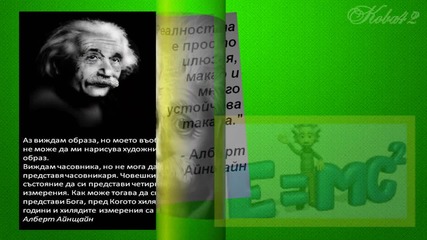 Никога не бъркайте образованието с интелигентността- Алберт Айнщайн