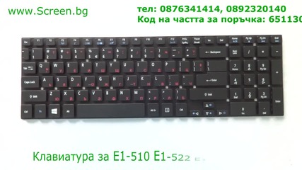 Клавиатура за E1-510 E1-522 E1-530 E1-772 от Screen.bg