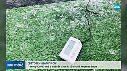 СВЕТОВЕН ШАМПИОН! Петър Стойчев е най-бързият в света по плуване в ледени води