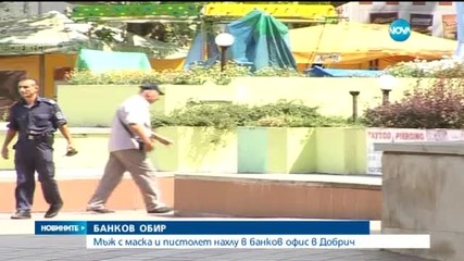 Издирват извършителя на въоръжен грабеж на банка в Добрич