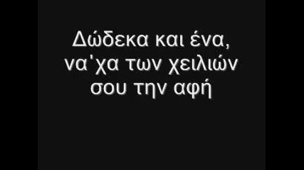 (превод) - Nikos Makropoulos - Dwdeka Кai Еna 