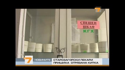 Старозагорски лекари пришиха отрязана китка