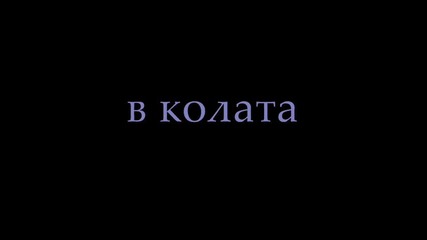 клетва или любов - еп 8 