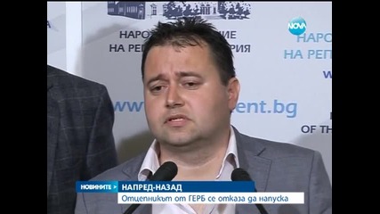 Отцепникът от ГЕРБ оттегли заявлението си за напускане - Новините на Нова