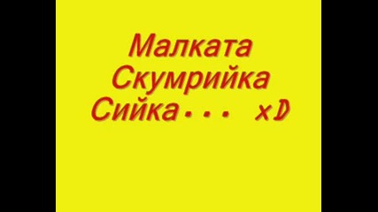 Малката Скумрийка Сийка... ;d;d;d